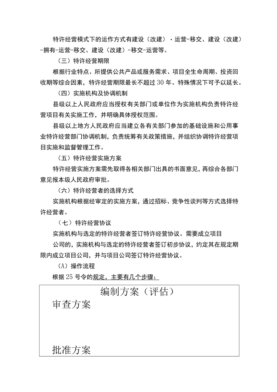 以特许经营模式推进基础设施与公用事业建设.docx_第2页