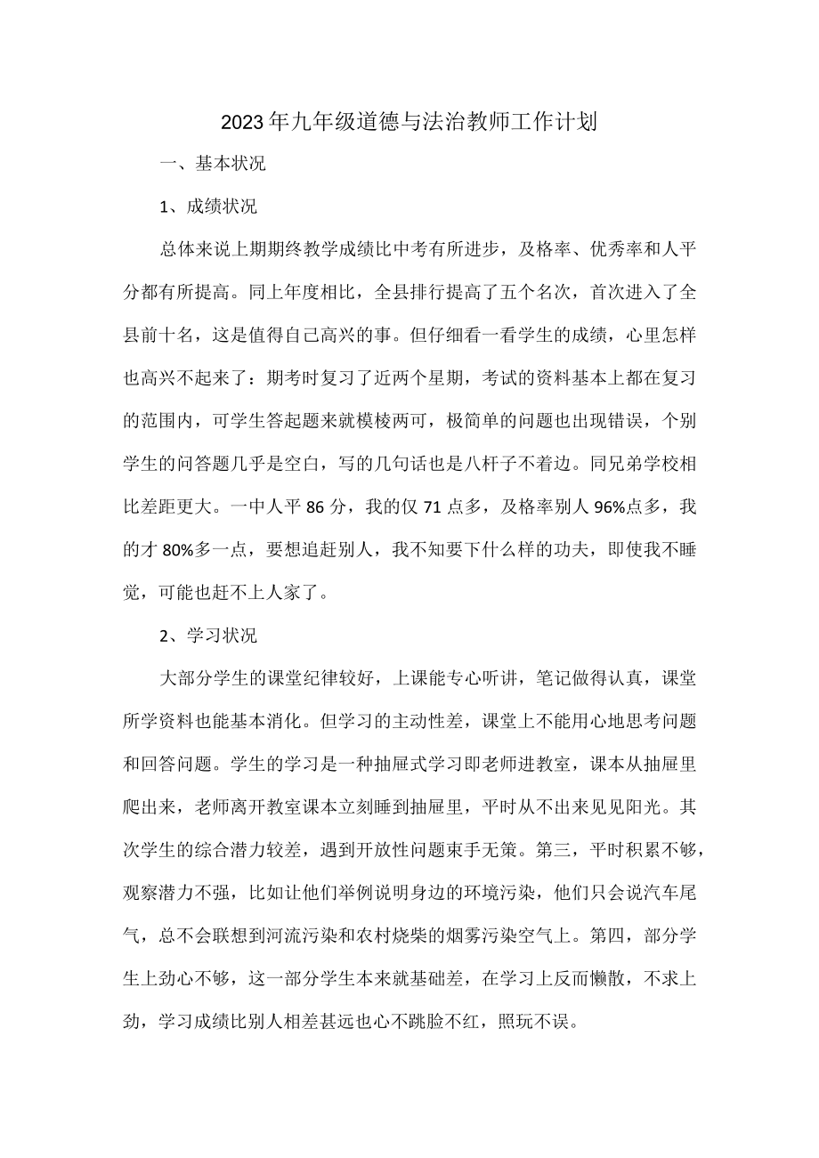 2023年九年级道德与法治教师工作计划.docx_第1页