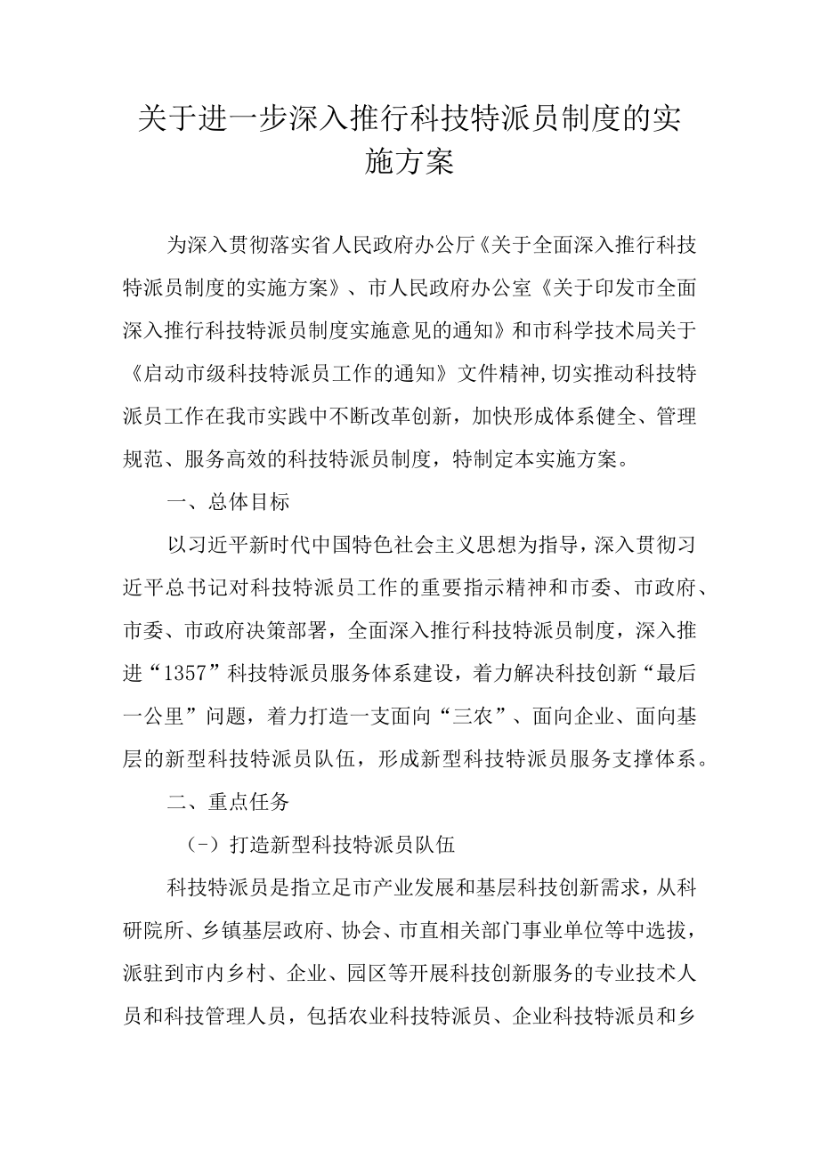 关于进一步深入推行科技特派员制度的实施方案.docx_第1页