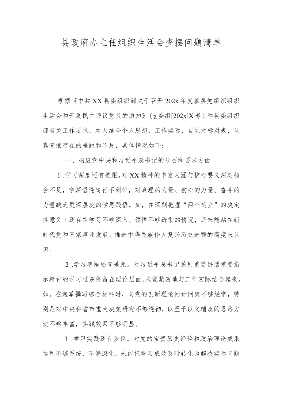 县政府办主任组织生活会查摆问题清单.docx_第1页