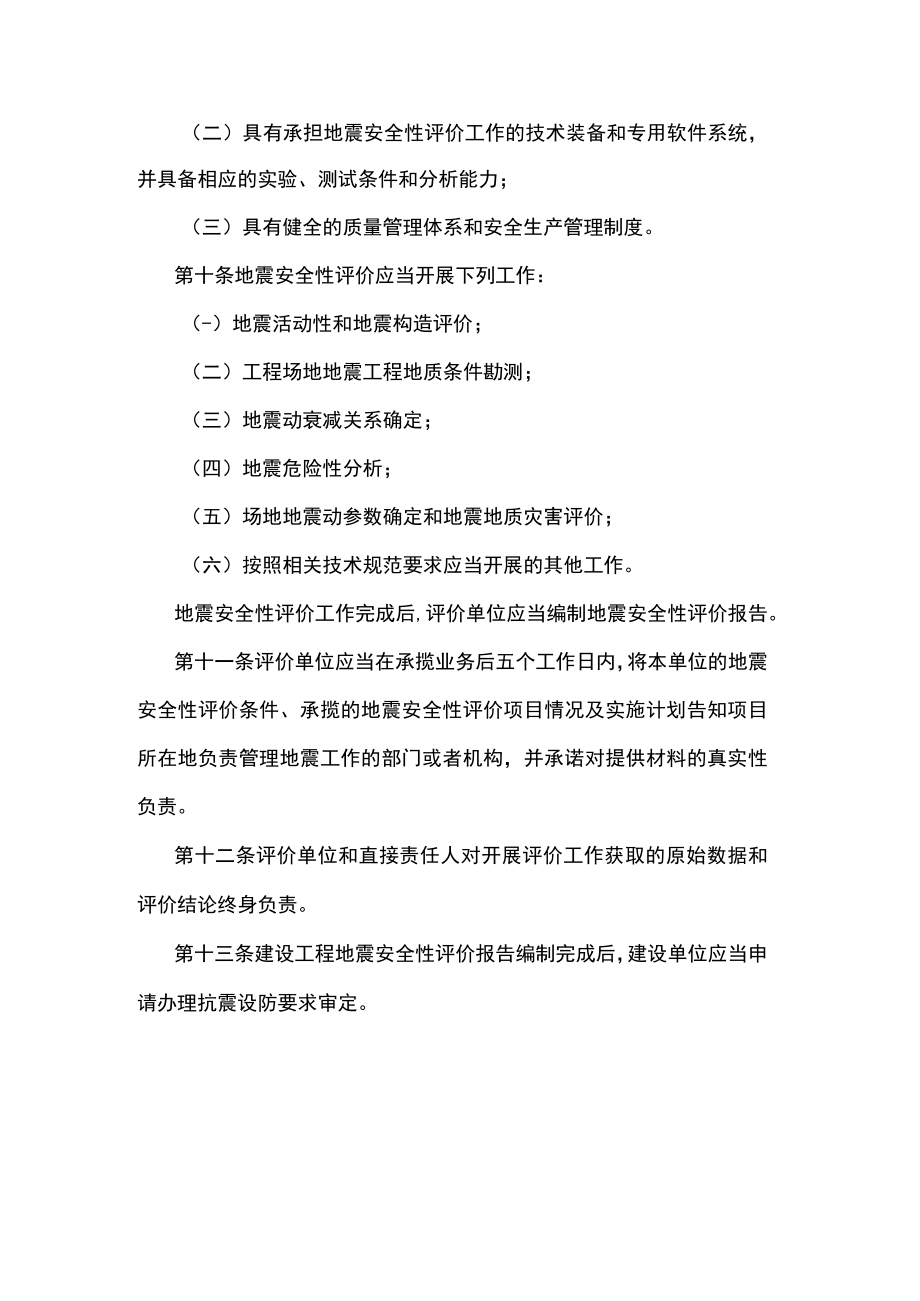 江苏省地震安全性评价管理规定.docx_第3页