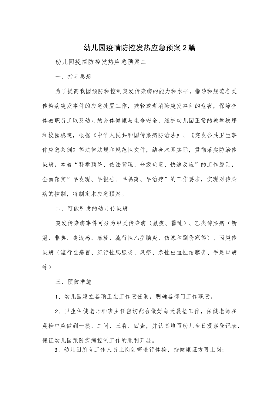 幼儿园疫情防控发热应急预案2篇.docx_第1页