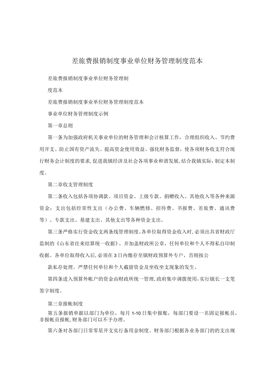 差旅费报销制度 事业单位财务管理制度范本.docx_第1页