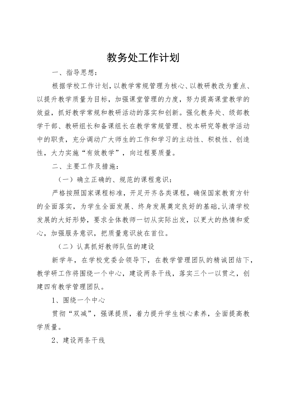 教务处工作计划.docx_第1页