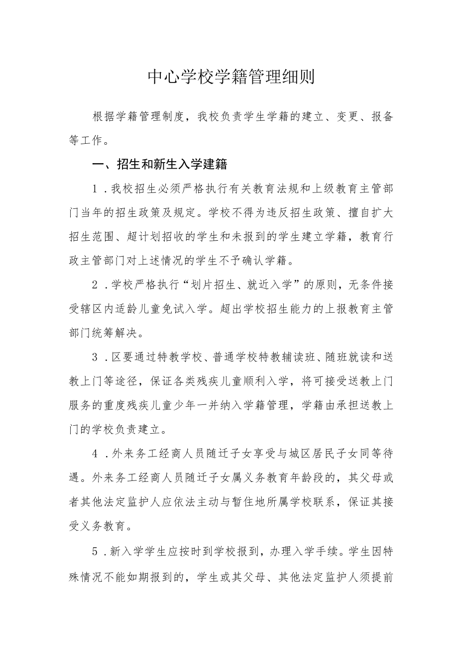 中心学校学籍管理细则.docx_第1页