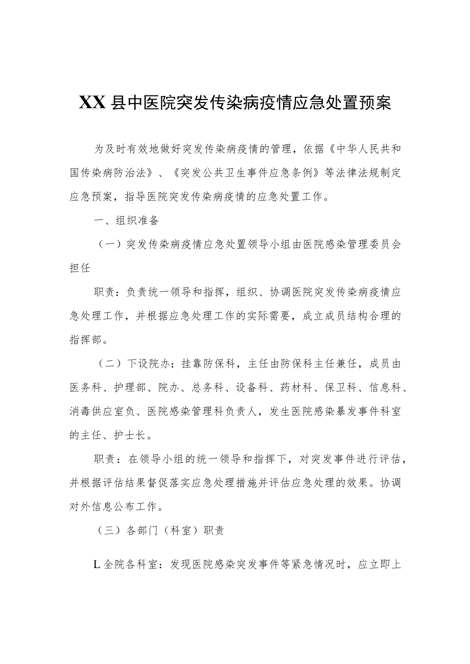 XX县中医院突发传染病疫情应急处置预案.docx_第1页