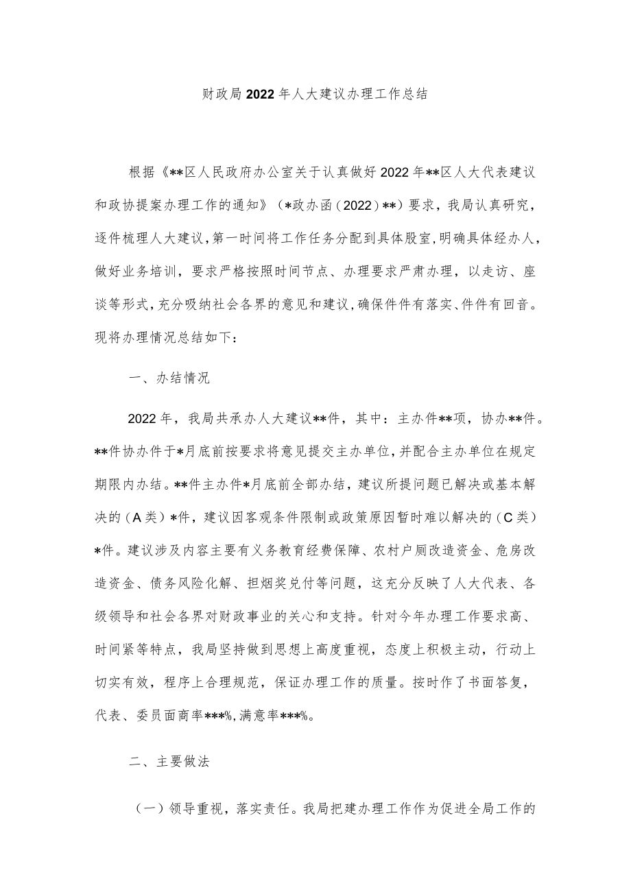 财政局2022年人大建议办理工作总结.docx_第1页