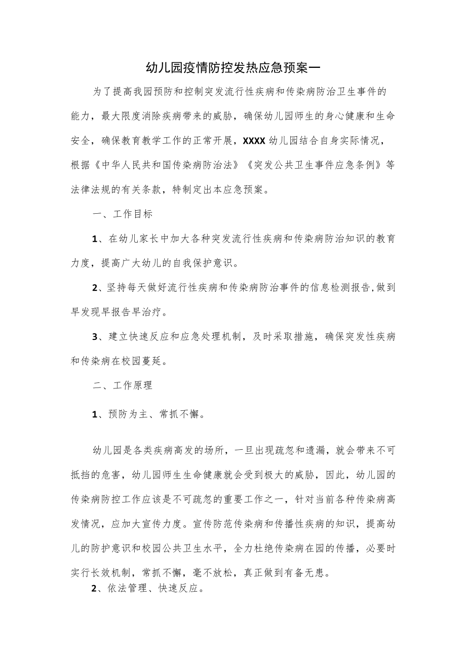 幼儿园疫情防控发热应急预案一.docx_第1页