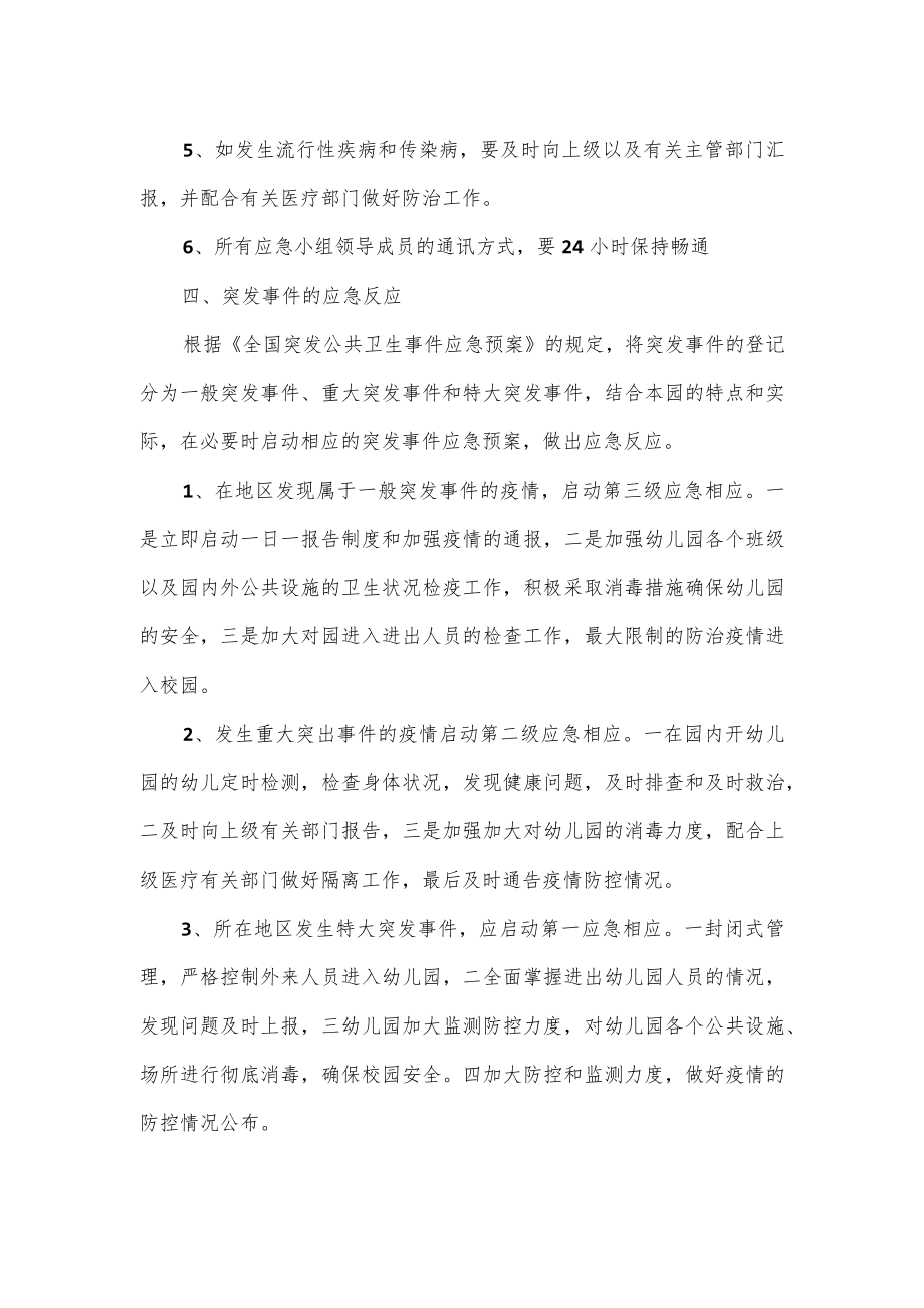 幼儿园疫情防控发热应急预案一.docx_第3页