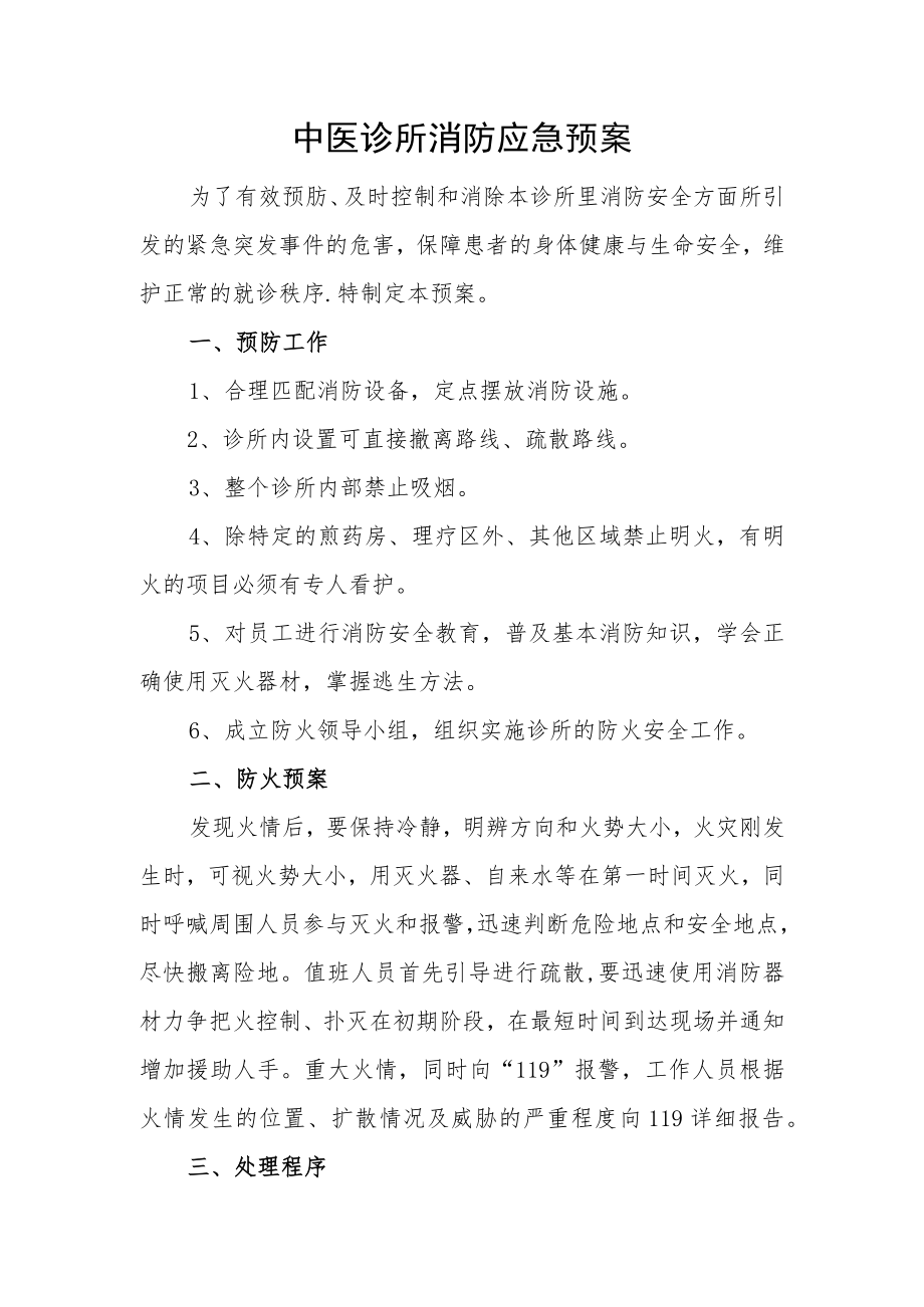 中医诊所消防应急预案.docx_第1页