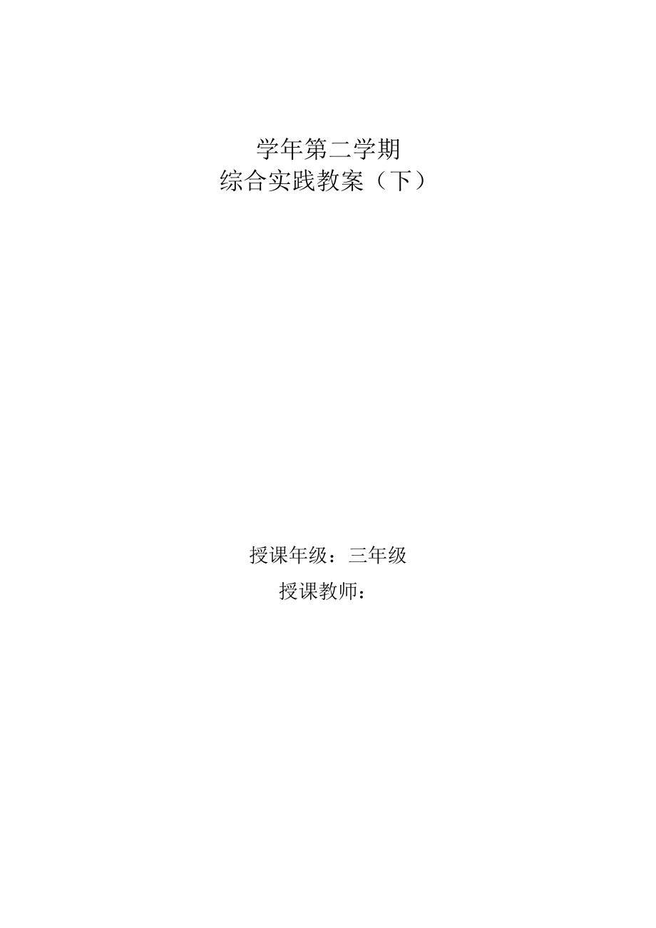 小学三年级下册综合实践活动教案全册.docx_第1页