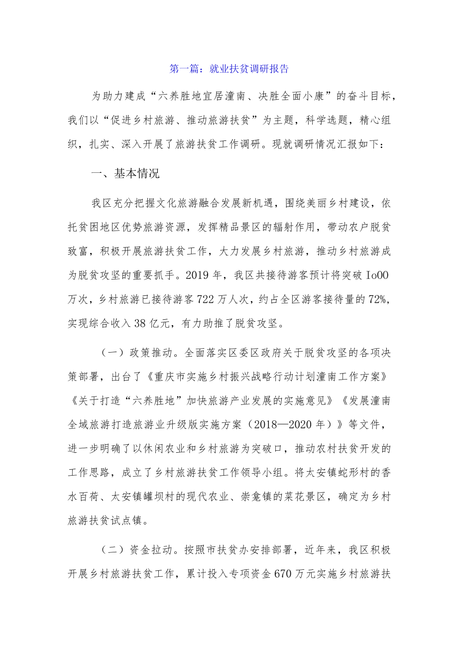 就业扶贫调研报告6篇.docx_第1页