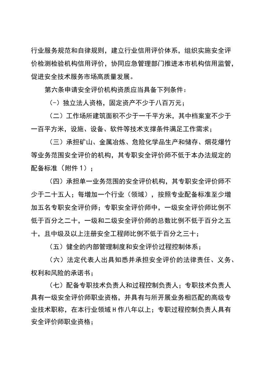 重庆市安全评价检测检验机构管理实施办法.docx_第2页