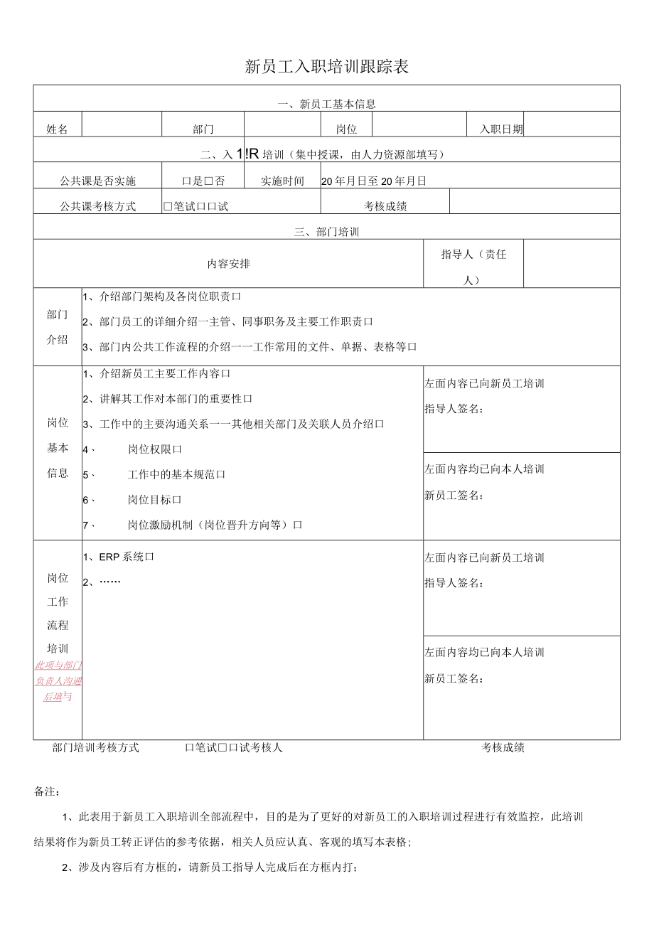 新员工入职培训跟踪表.docx_第1页