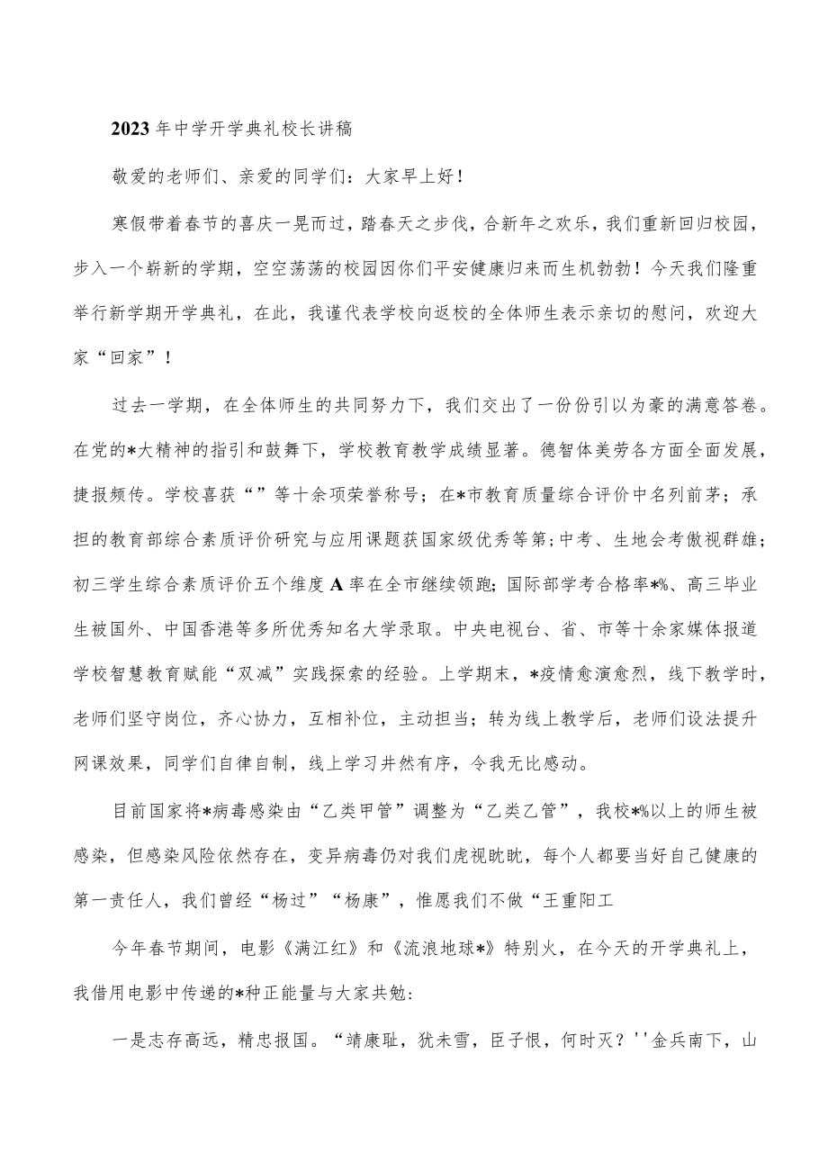 2023年中学开学典礼校长讲稿.docx_第1页