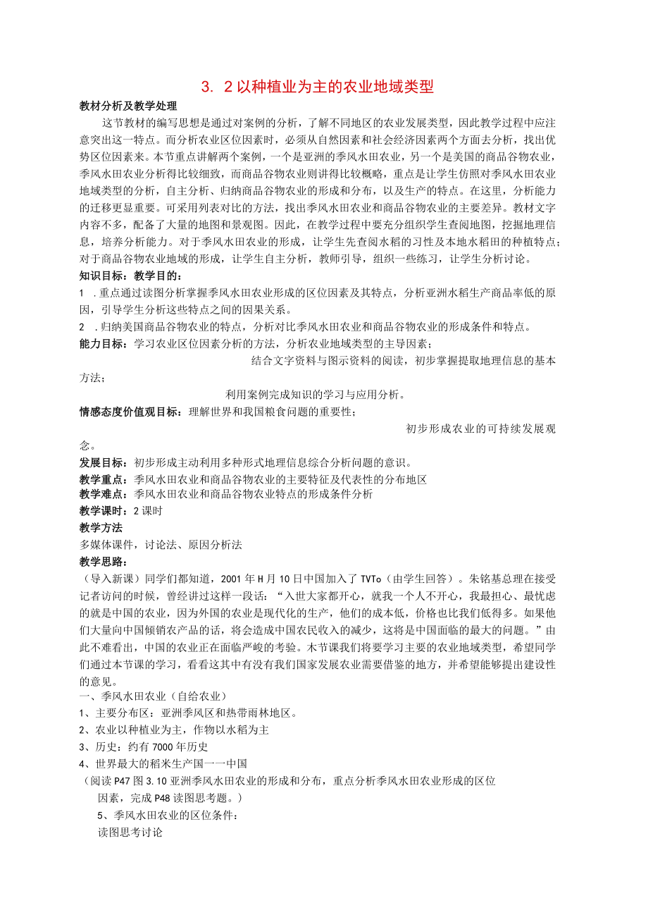 以种植业为主的农业地域类型 教学设计.docx_第1页