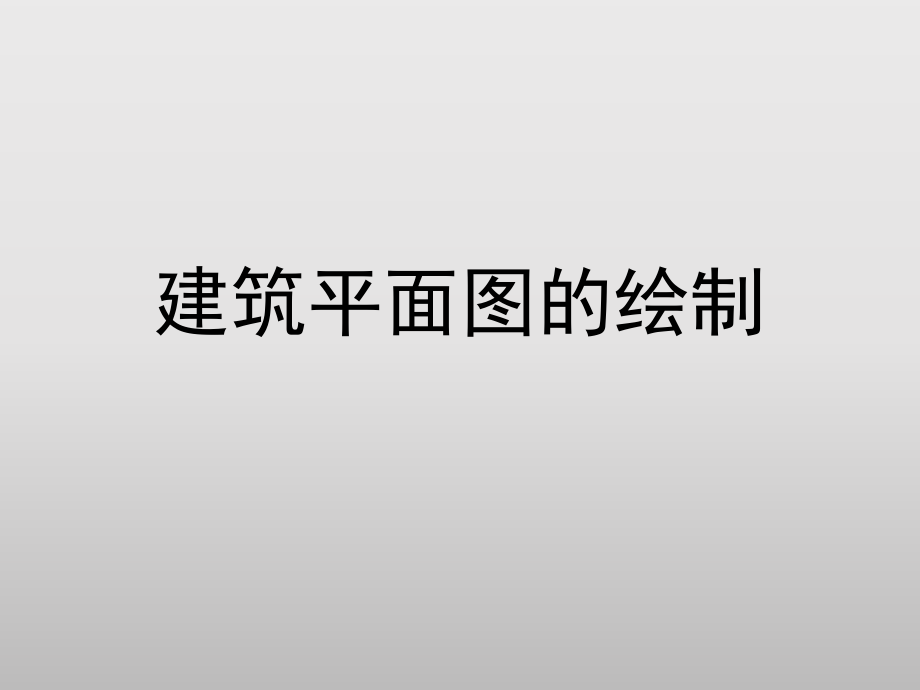 建筑平面图的绘制.ppt_第1页