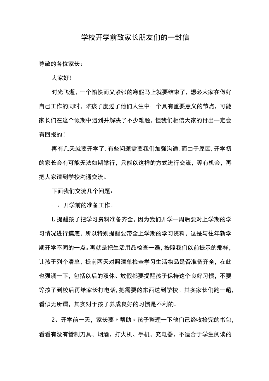 学校开学前致家长朋友们的一封信.docx_第1页