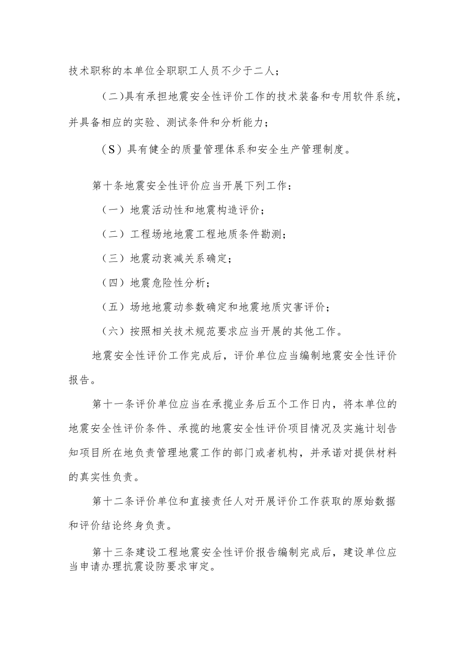 江苏省地震安全性评价管理规定（2023年4月1日起施行）.docx_第3页