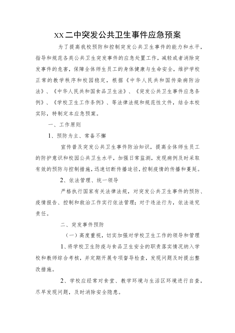 第二中学突发公共卫生事件应急预案.docx_第1页