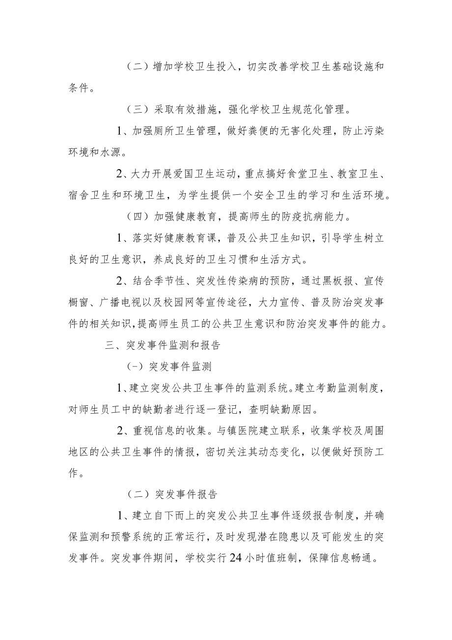 第二中学突发公共卫生事件应急预案.docx_第2页