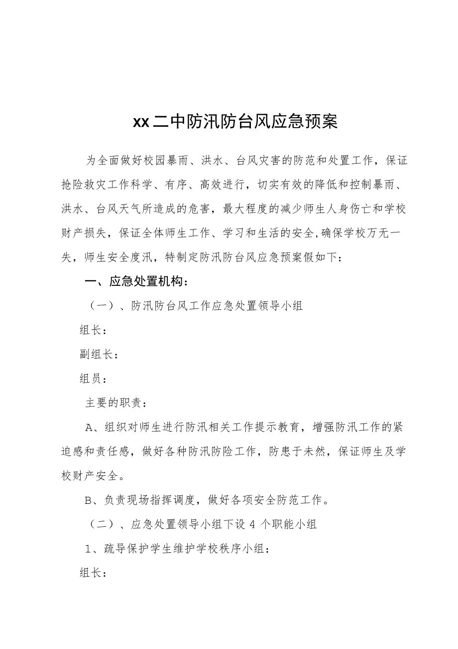 第二中学防台风应急预案.docx_第1页