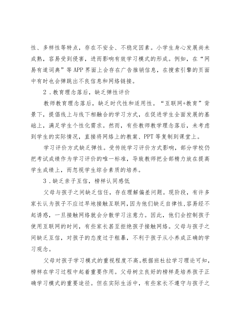 “互联网+教育”背景下小学生有效学习模式的形成探究.docx_第3页