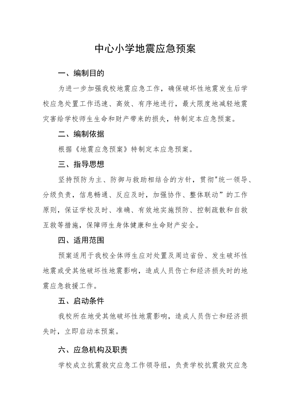 中心小学地震应急预案.docx_第1页