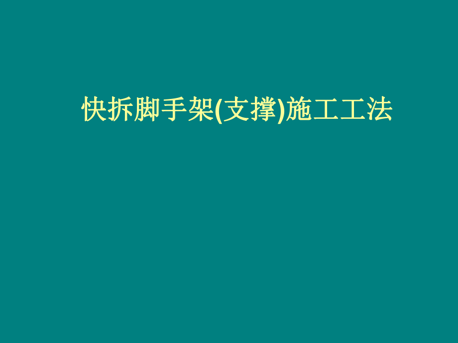 快拆脚手架施工工法.ppt_第1页