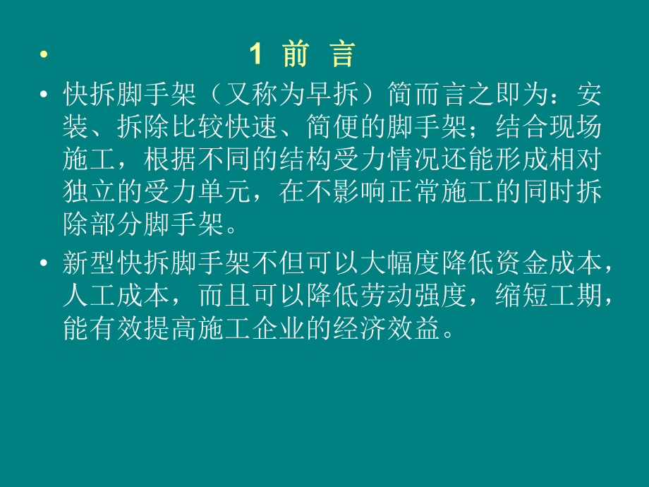 快拆脚手架施工工法.ppt_第3页