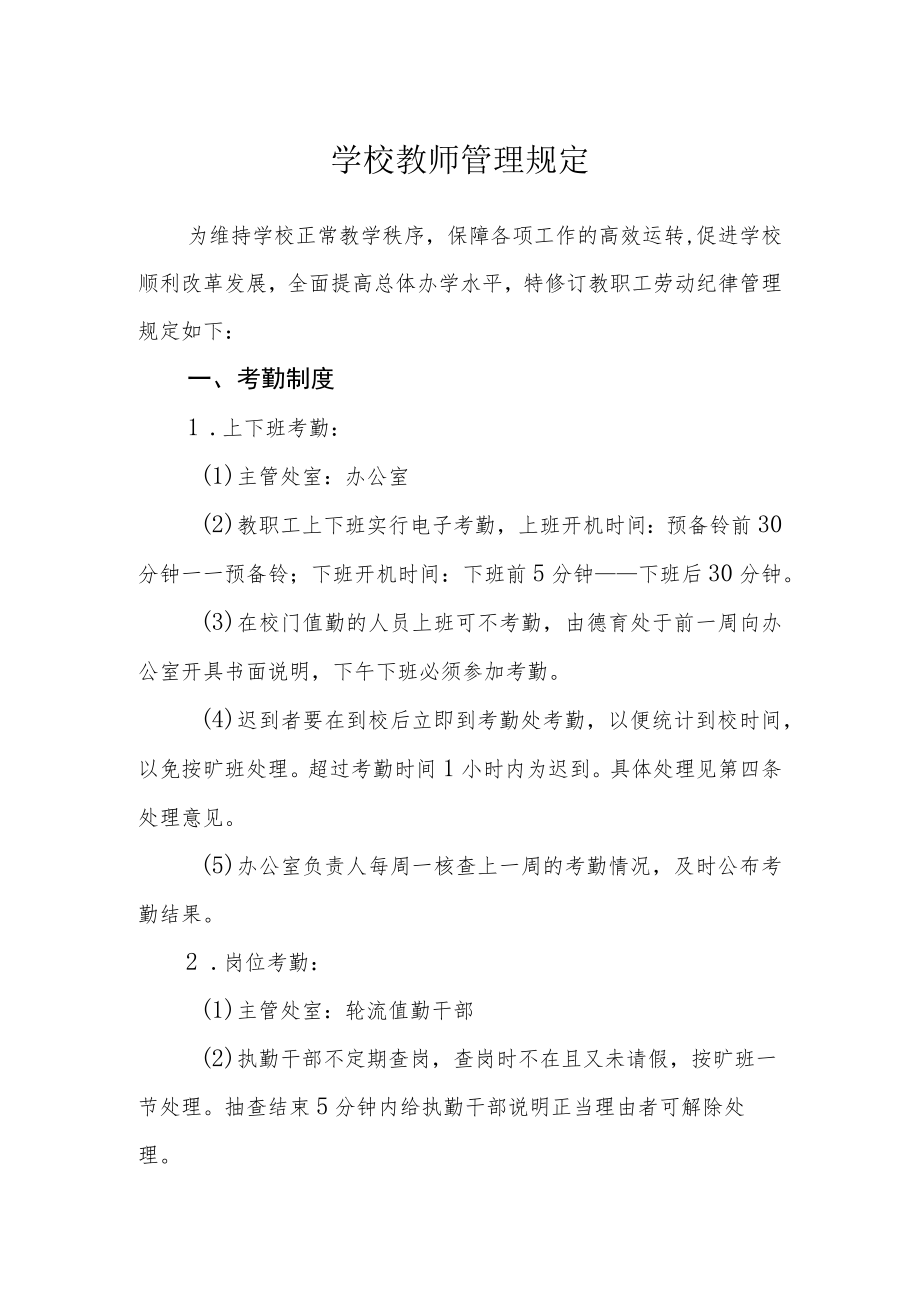 学校教师管理规定.docx_第1页