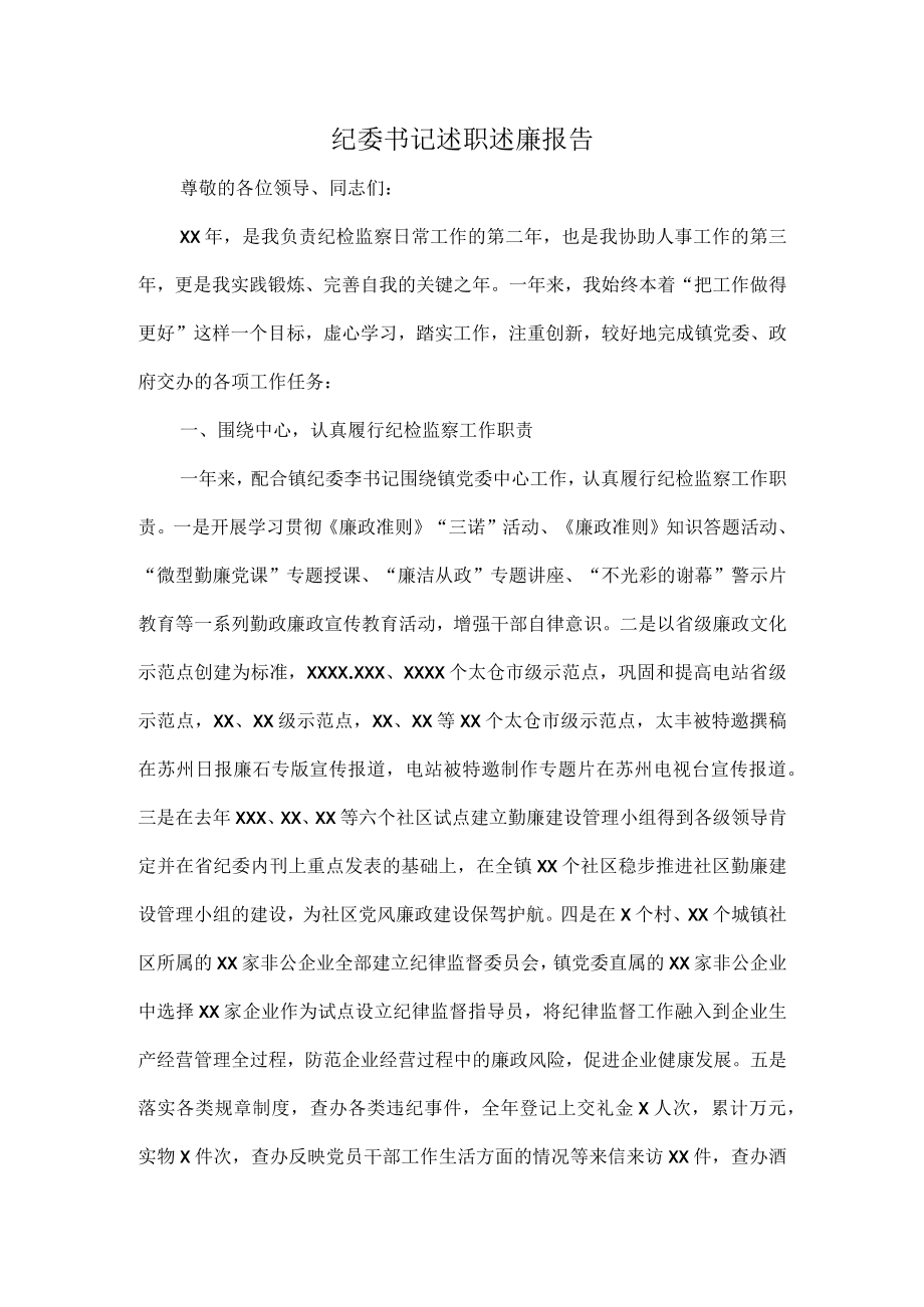 纪委书记述职述廉报告.docx_第1页