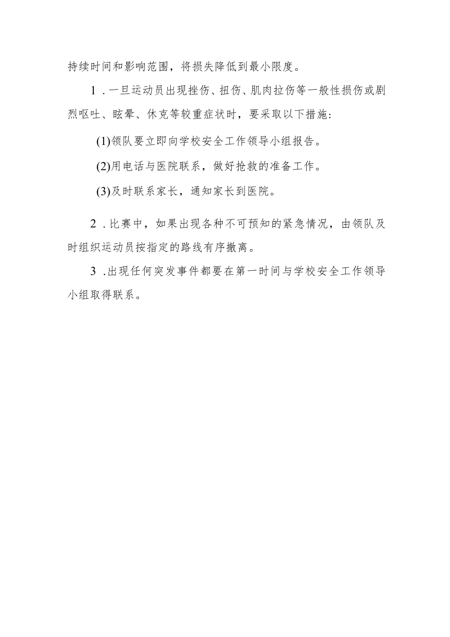 中心小学乒乓球比赛安全工作应急预案.docx_第3页