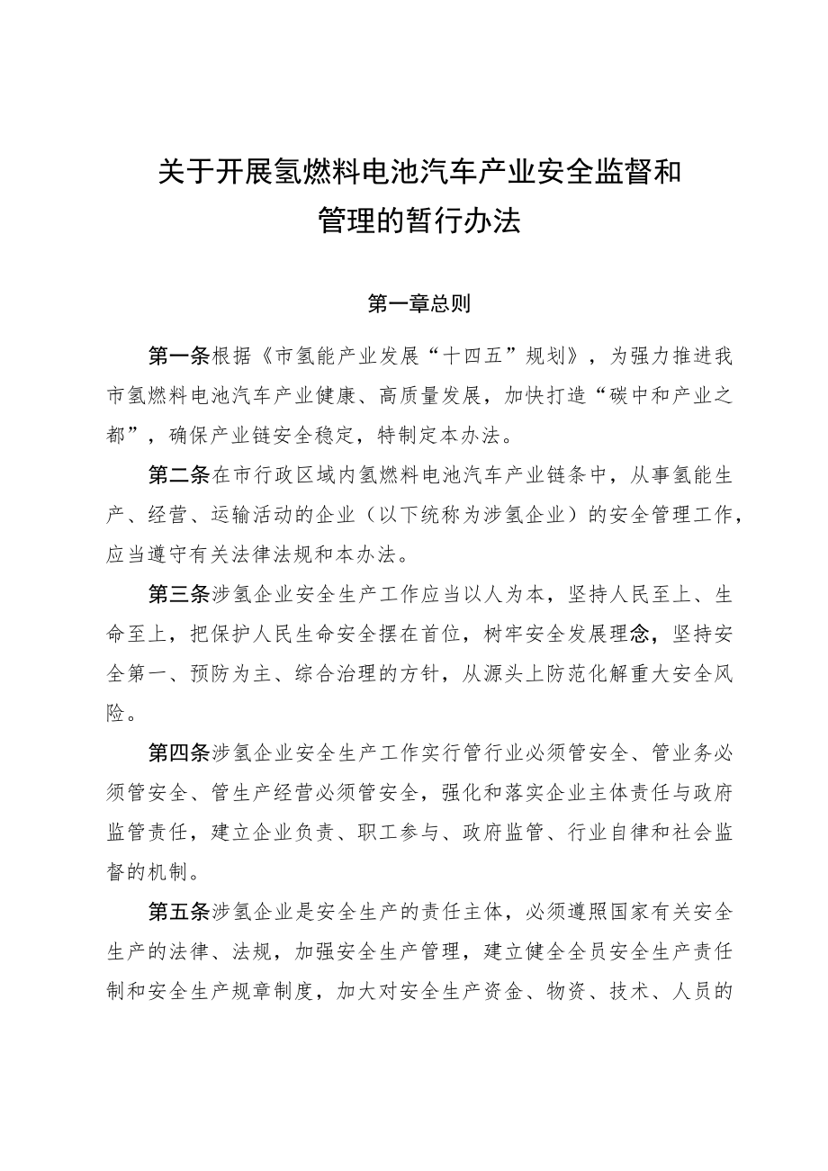 关于加强氢燃料电池汽车产业安全监督和管理的暂行办法.docx_第1页