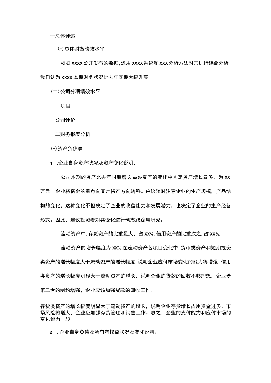 公司财务状况分析报告.docx_第1页