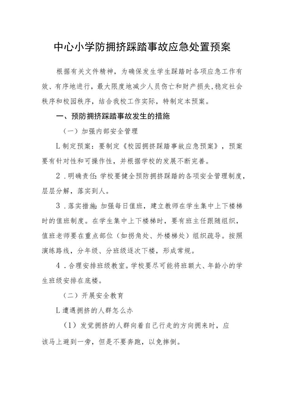 中心小学防拥挤踩踏事故应急处置预案.docx_第1页