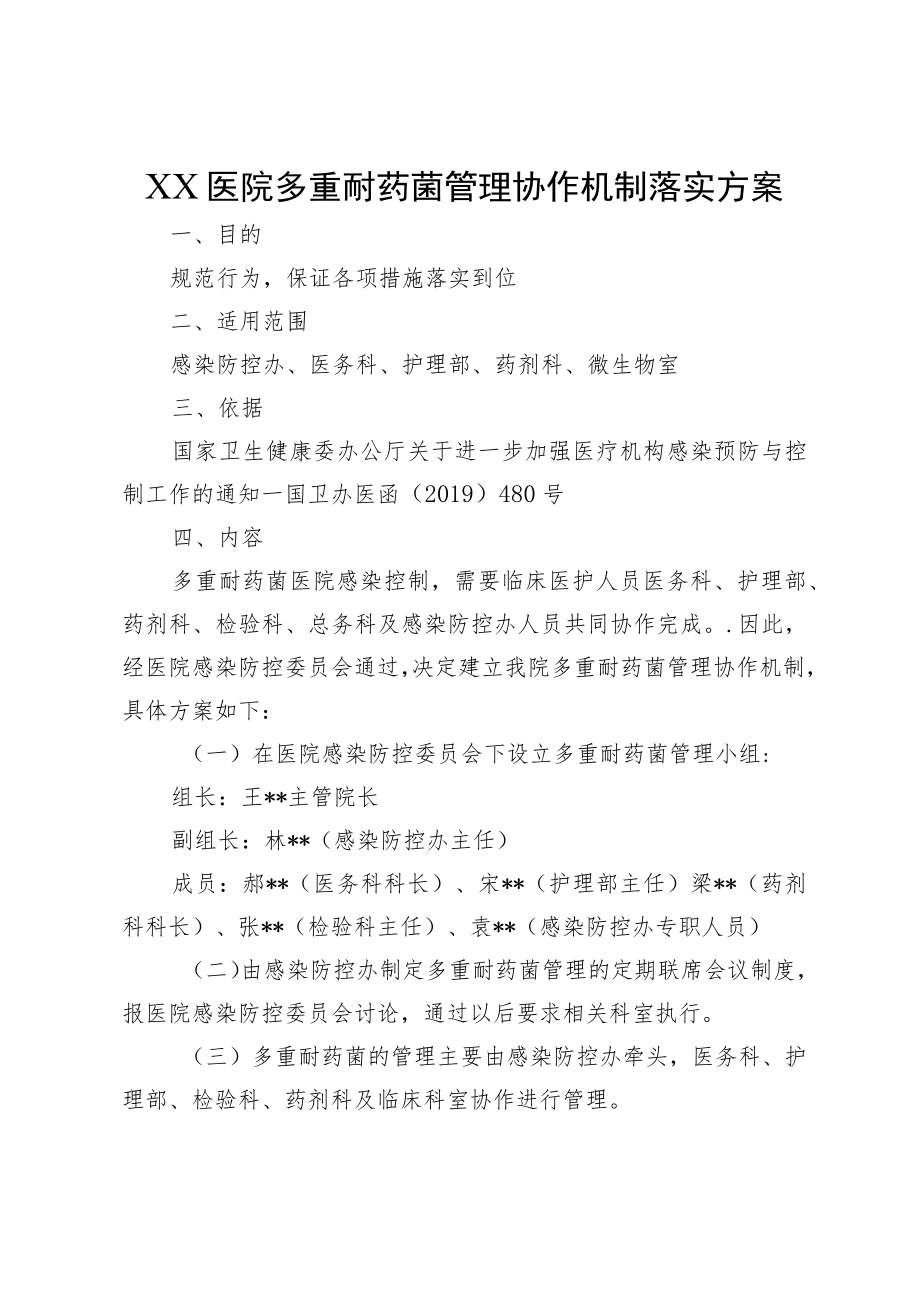 XX医院多重耐药菌管理协作机制落实方案.docx_第1页