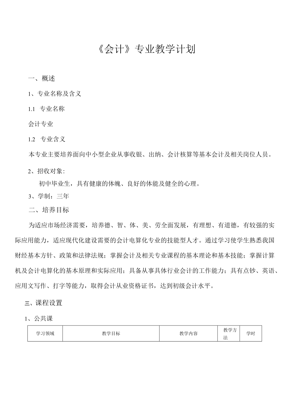 会计电算化专业教学计划.docx_第1页