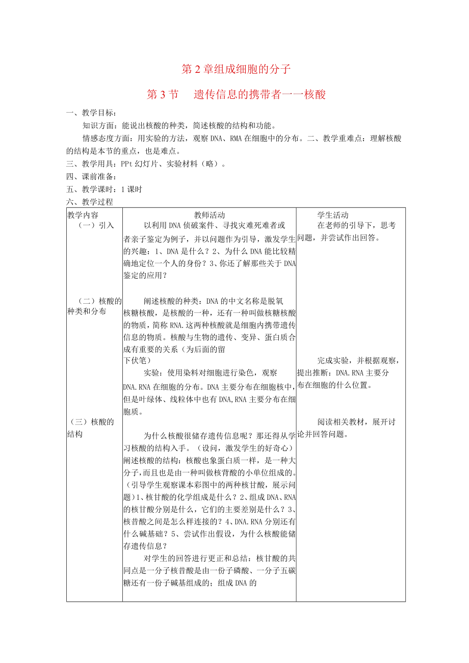 组成细胞的分子遗传信息的携带者——核酸 教学设计.docx_第1页