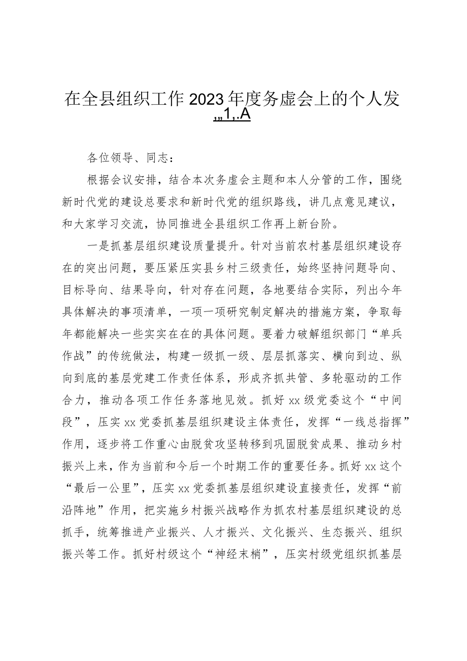 在全县组织工作2023年度务虚会上的个人发言.docx_第1页