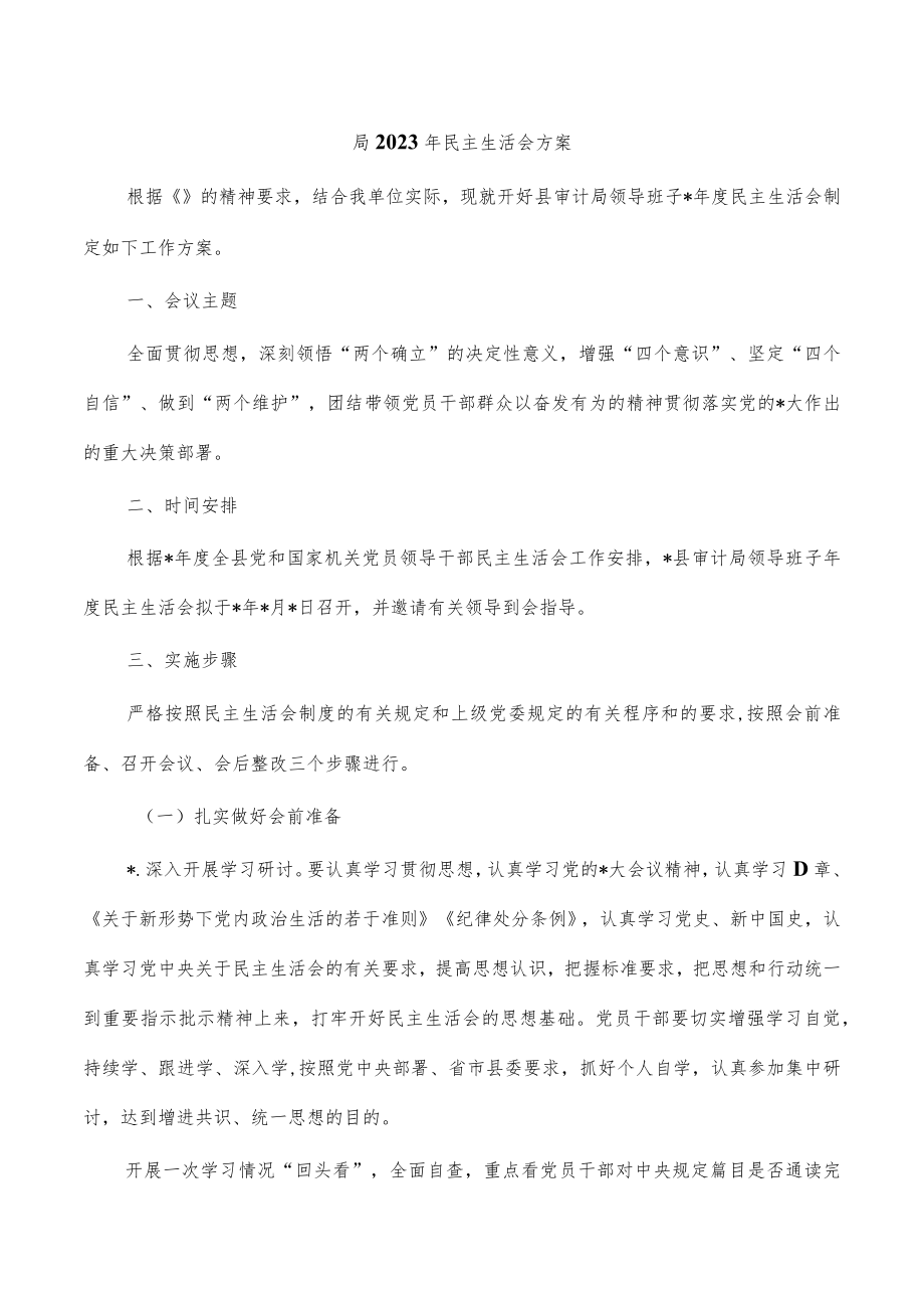 局2023年民主生活会方案.docx_第1页