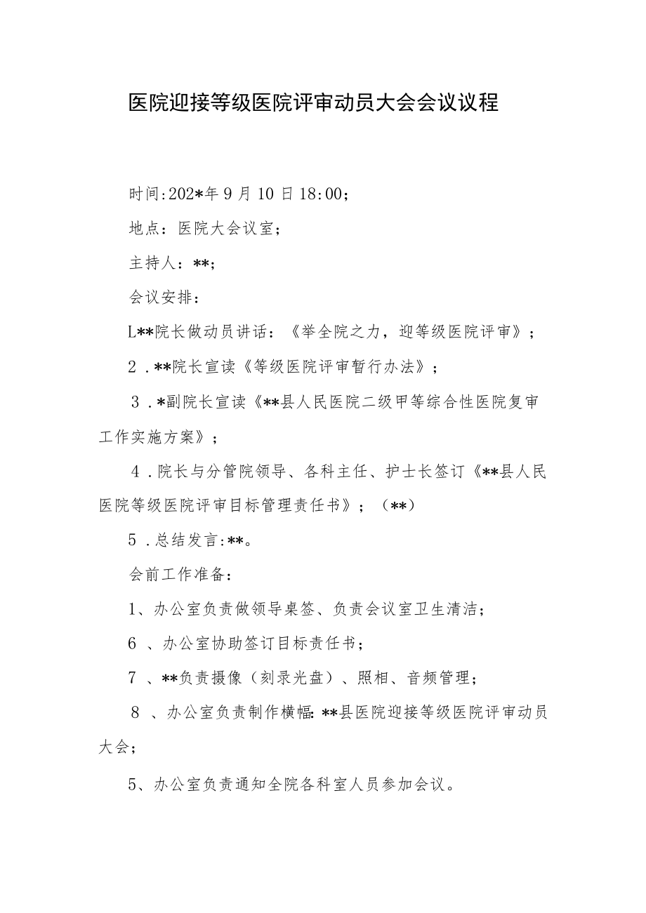 医院迎接等级医院评审动员大会会议议程.docx_第1页