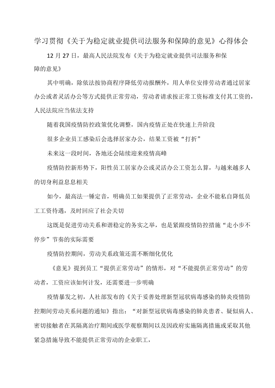 学习贯彻《关于为稳定就业提供司法服务和保障的意见》心得体会.docx_第1页