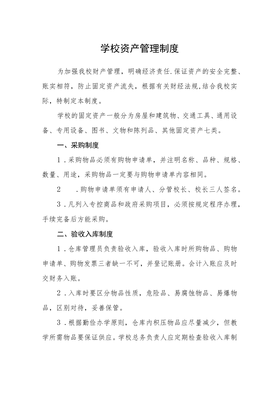 学校资产管理制度.docx_第1页