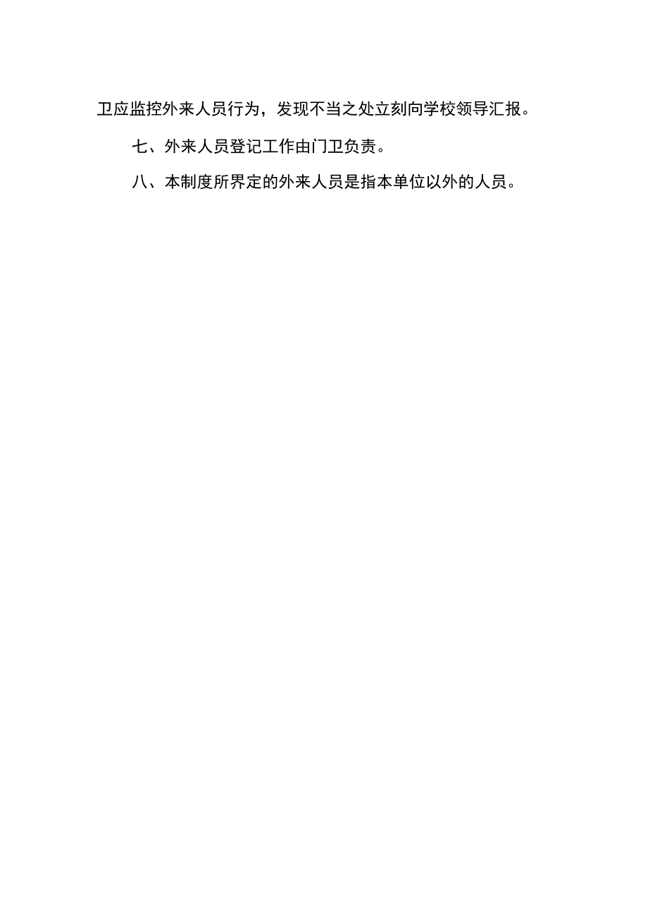 疫情防控期间外来人员入校管理制度.docx_第2页