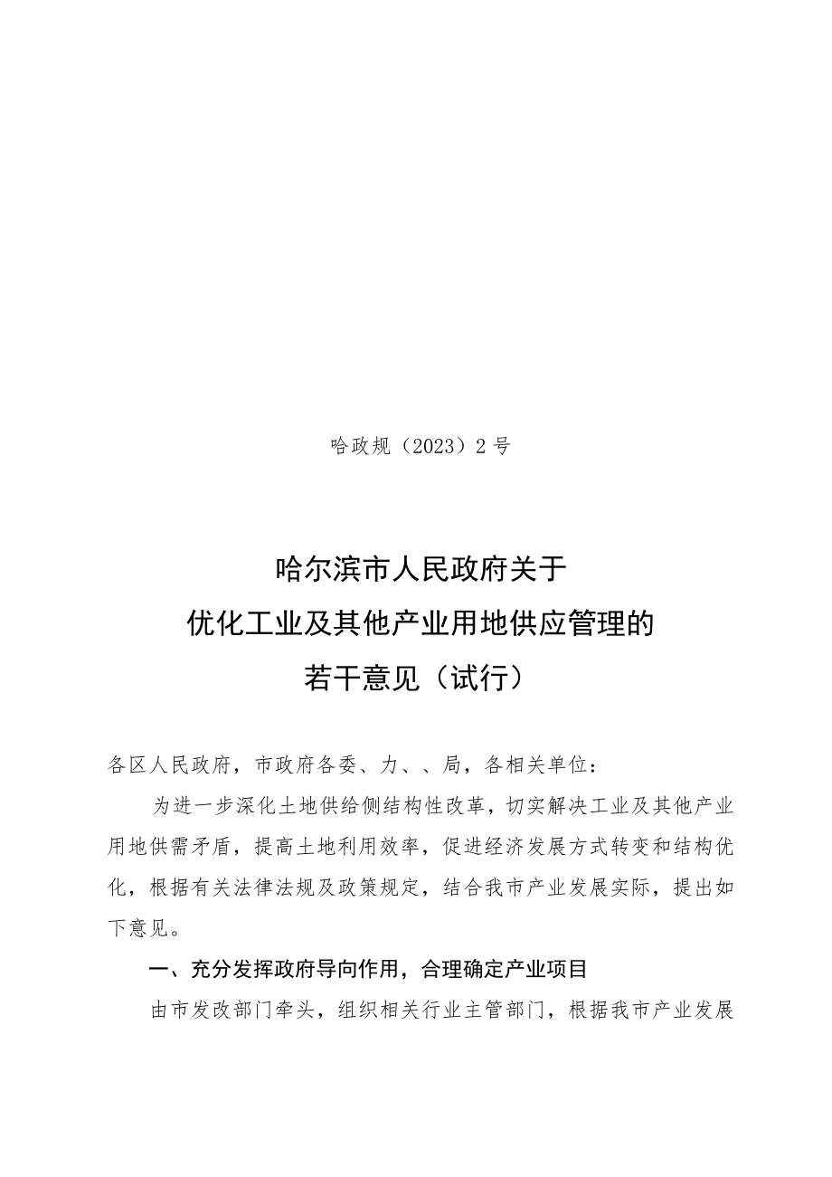 哈政规〔2023〕2号_哈尔滨市人民政府关于优化工业及其他产业用地供应管理的若干意见（试行）.docx_第1页