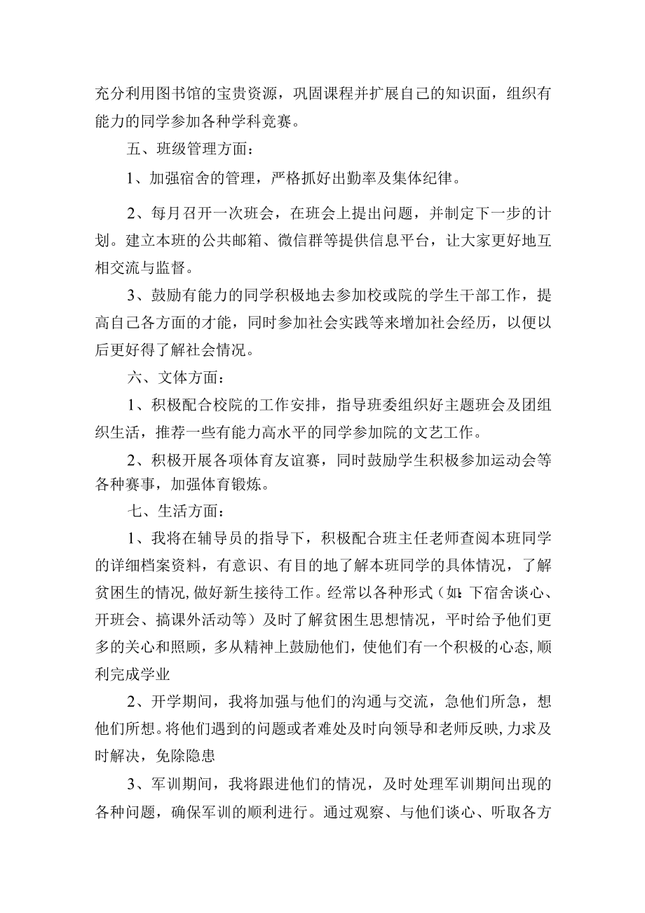 高职校学生担任班主任助理的工作计划书3篇.docx_第2页