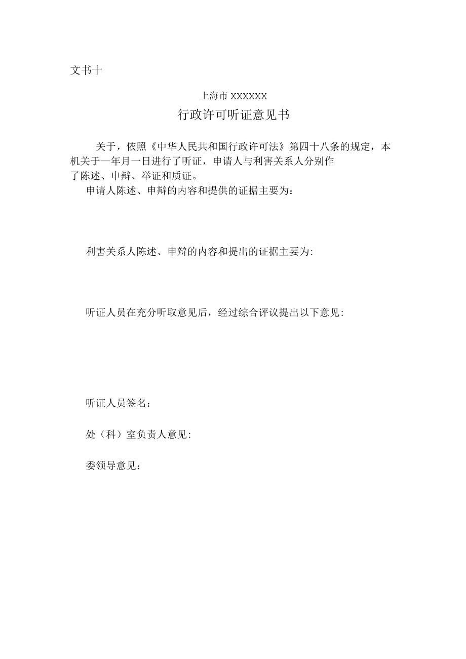 行政许可听证意见书.docx_第1页