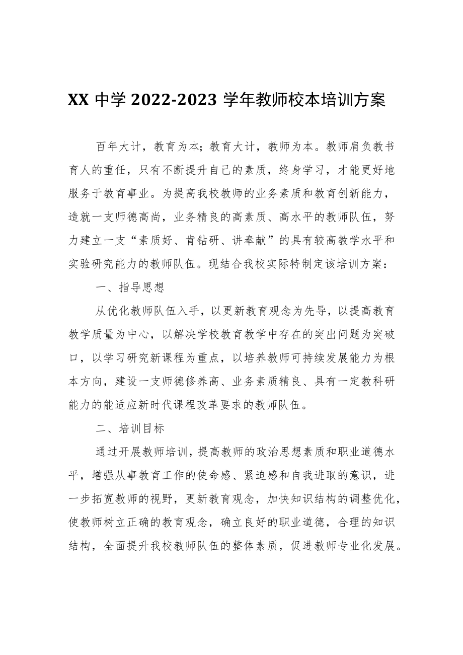 XX市第十九中学2022-2023学年教师校本培训方案.docx_第1页