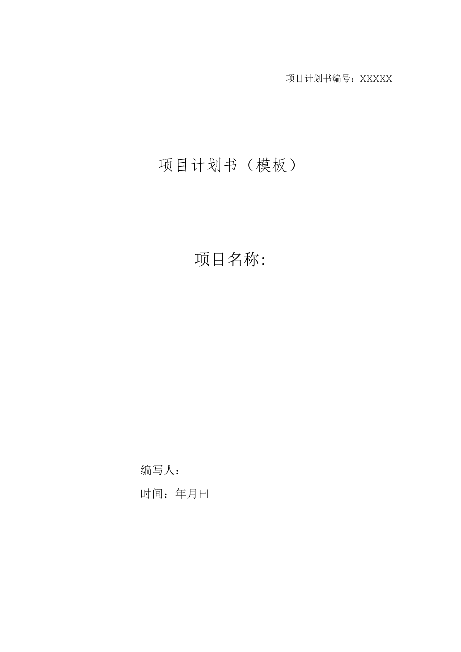 项目计划书编号：XXXXX.docx_第1页